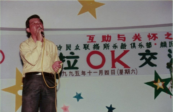 布莱德岭联络所卡拉OK观摩晚会（1995）